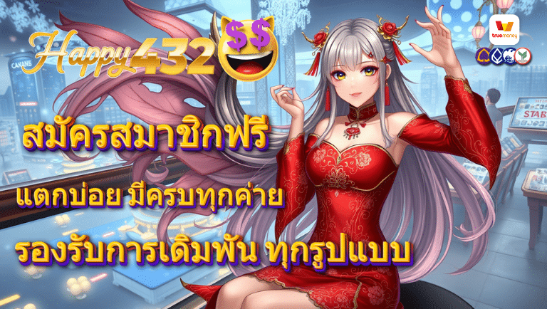 happy432 แตกบ่อย